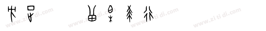 方正字迹 曾柏求行楷简体字体转换